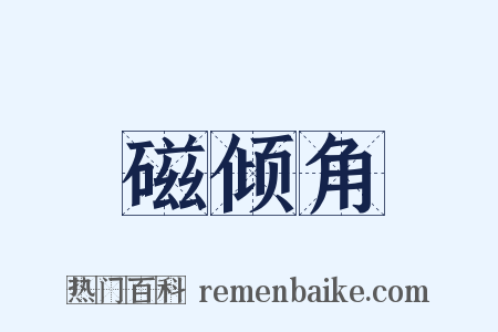 磁倾角是什么意思的图片